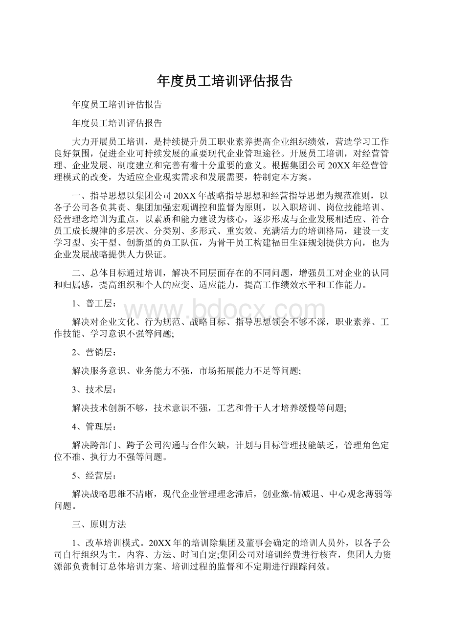 年度员工培训评估报告.docx_第1页