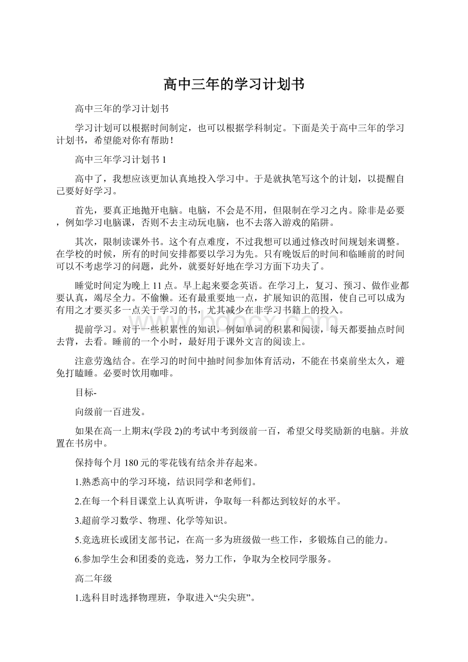 高中三年的学习计划书.docx