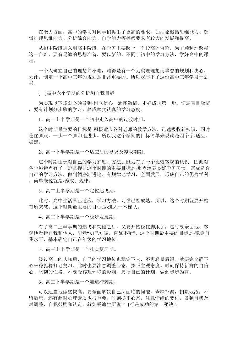 高中三年的学习计划书Word文档下载推荐.docx_第3页