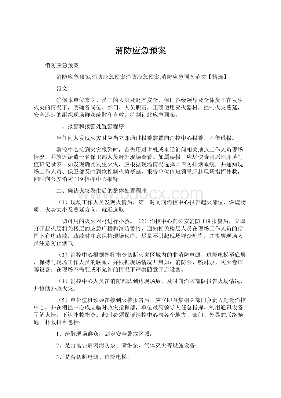 消防应急预案文档格式.docx