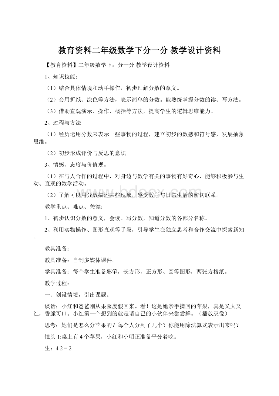 教育资料二年级数学下分一分 教学设计资料.docx