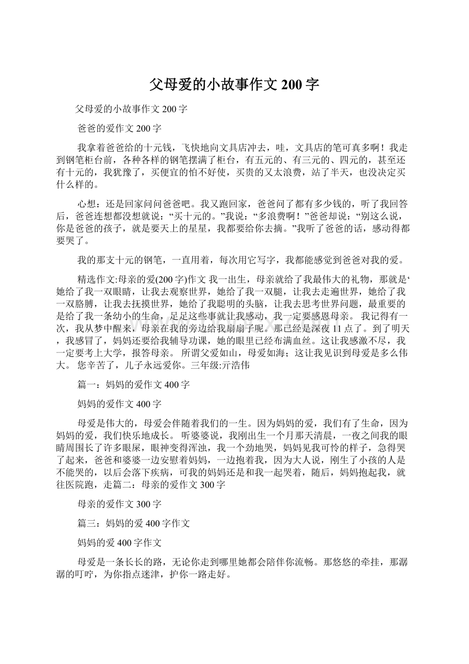 父母爱的小故事作文200字.docx