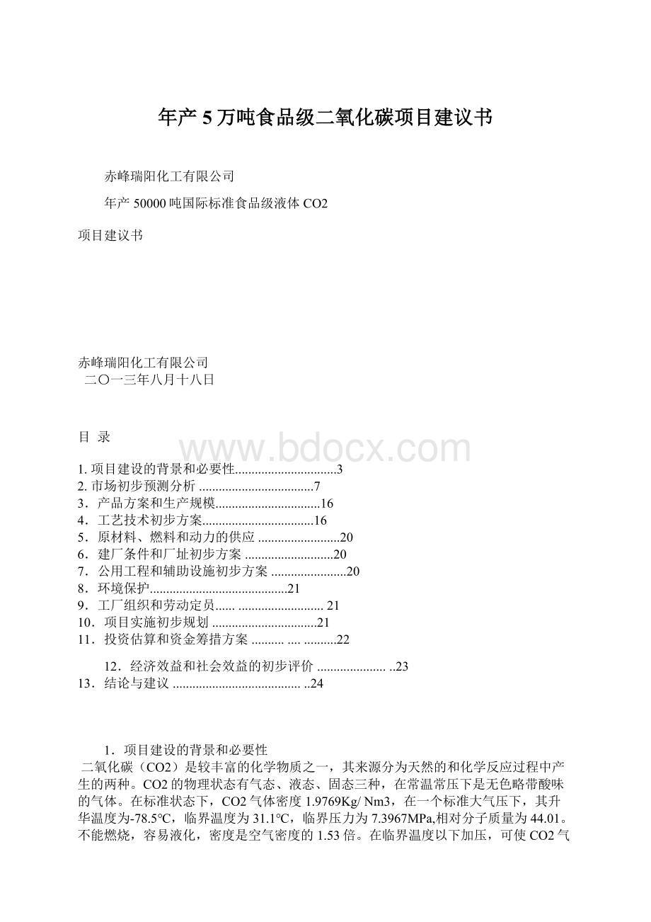 年产5万吨食品级二氧化碳项目建议书.docx