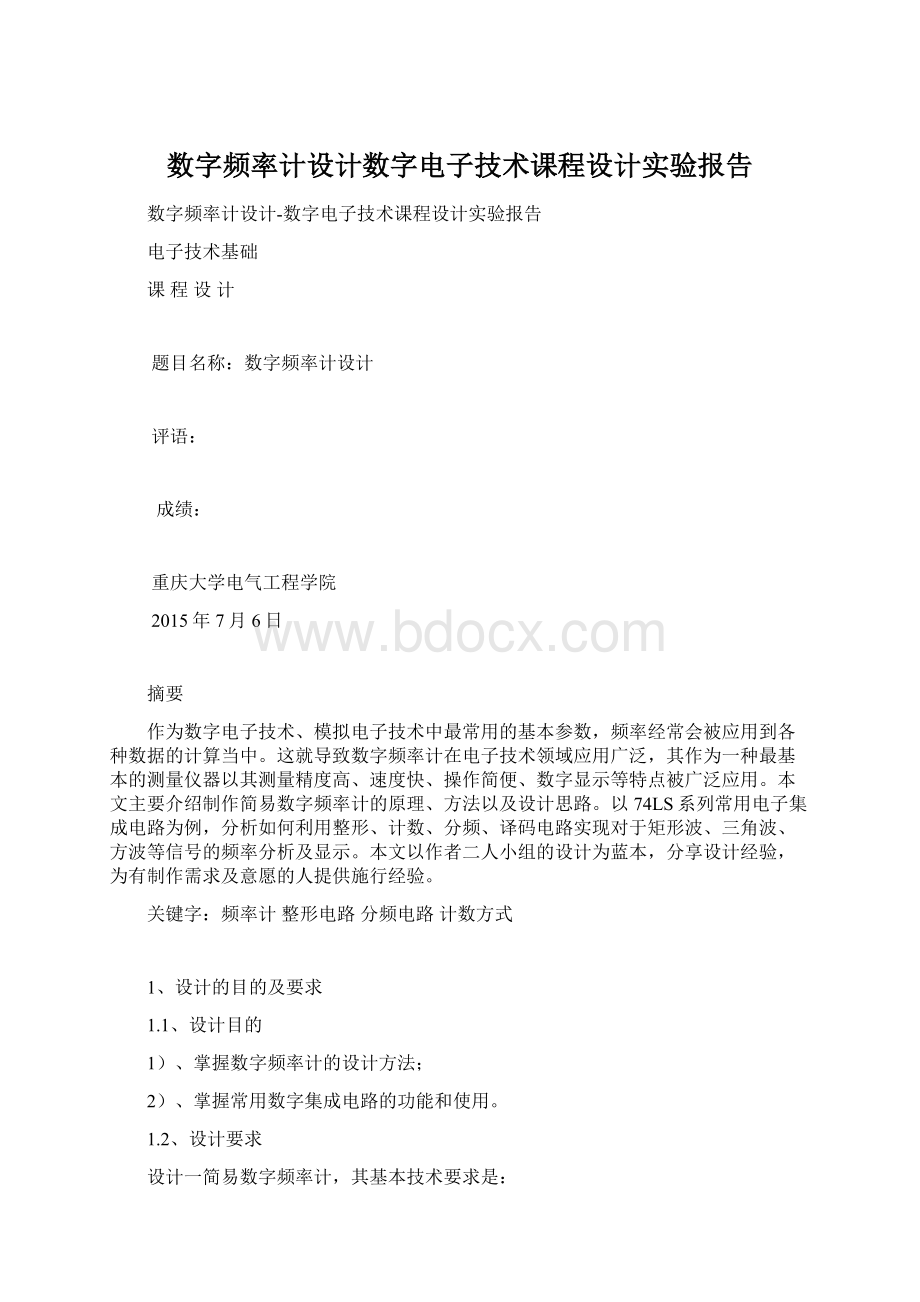 数字频率计设计数字电子技术课程设计实验报告.docx