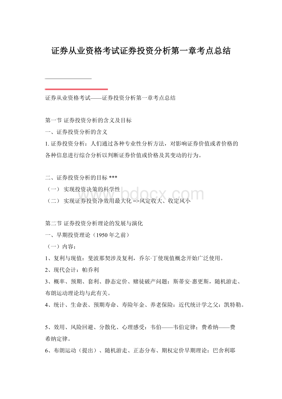 证券从业资格考试证券投资分析第一章考点总结.docx