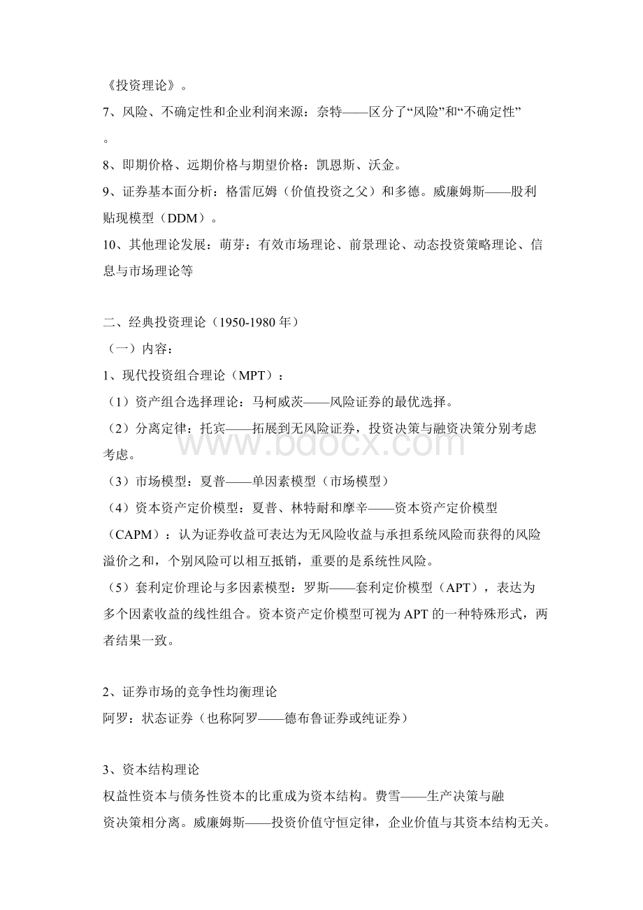 证券从业资格考试证券投资分析第一章考点总结.docx_第2页