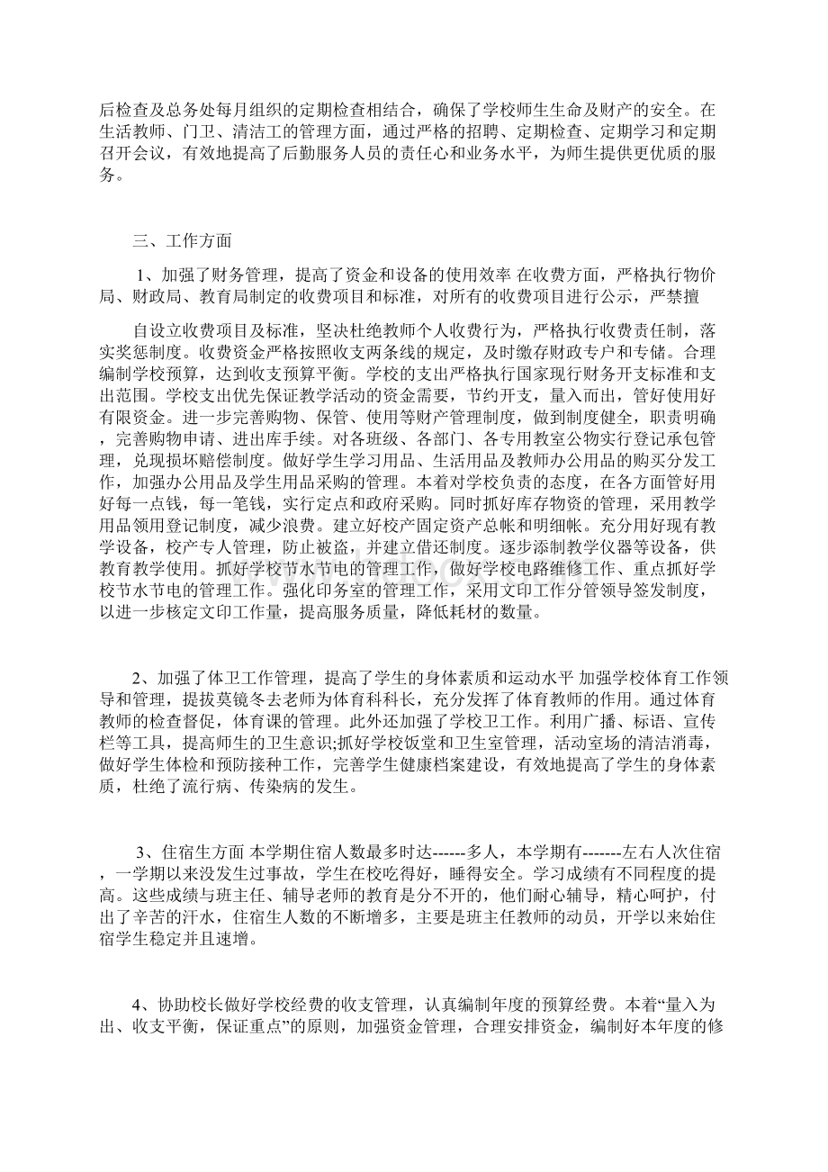 小学分管后勤副校长个人工作总结.docx_第2页