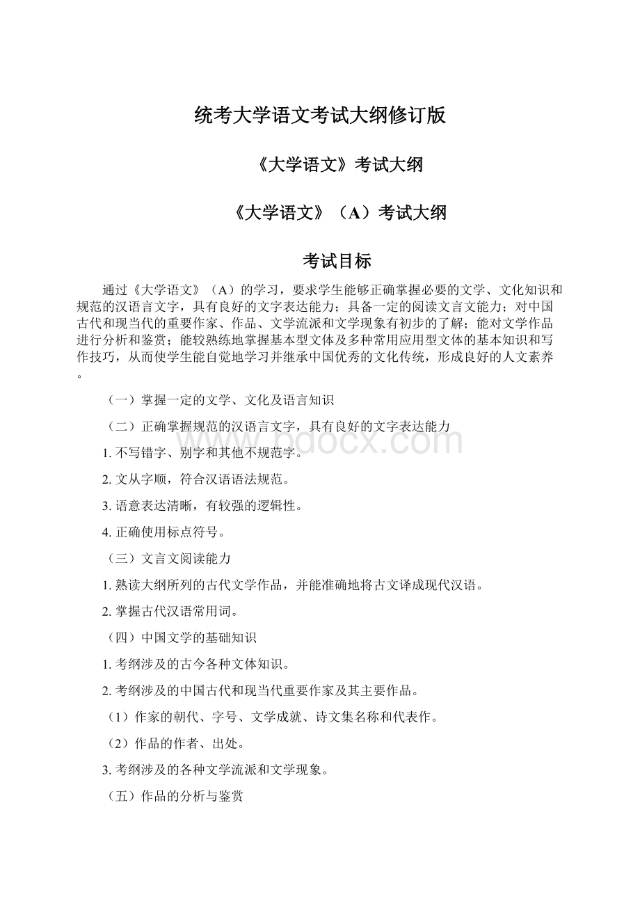 统考大学语文考试大纲修订版Word文档下载推荐.docx