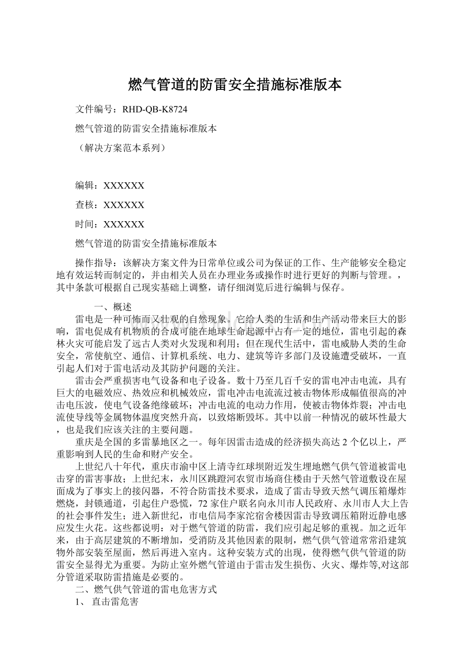 燃气管道的防雷安全措施标准版本.docx