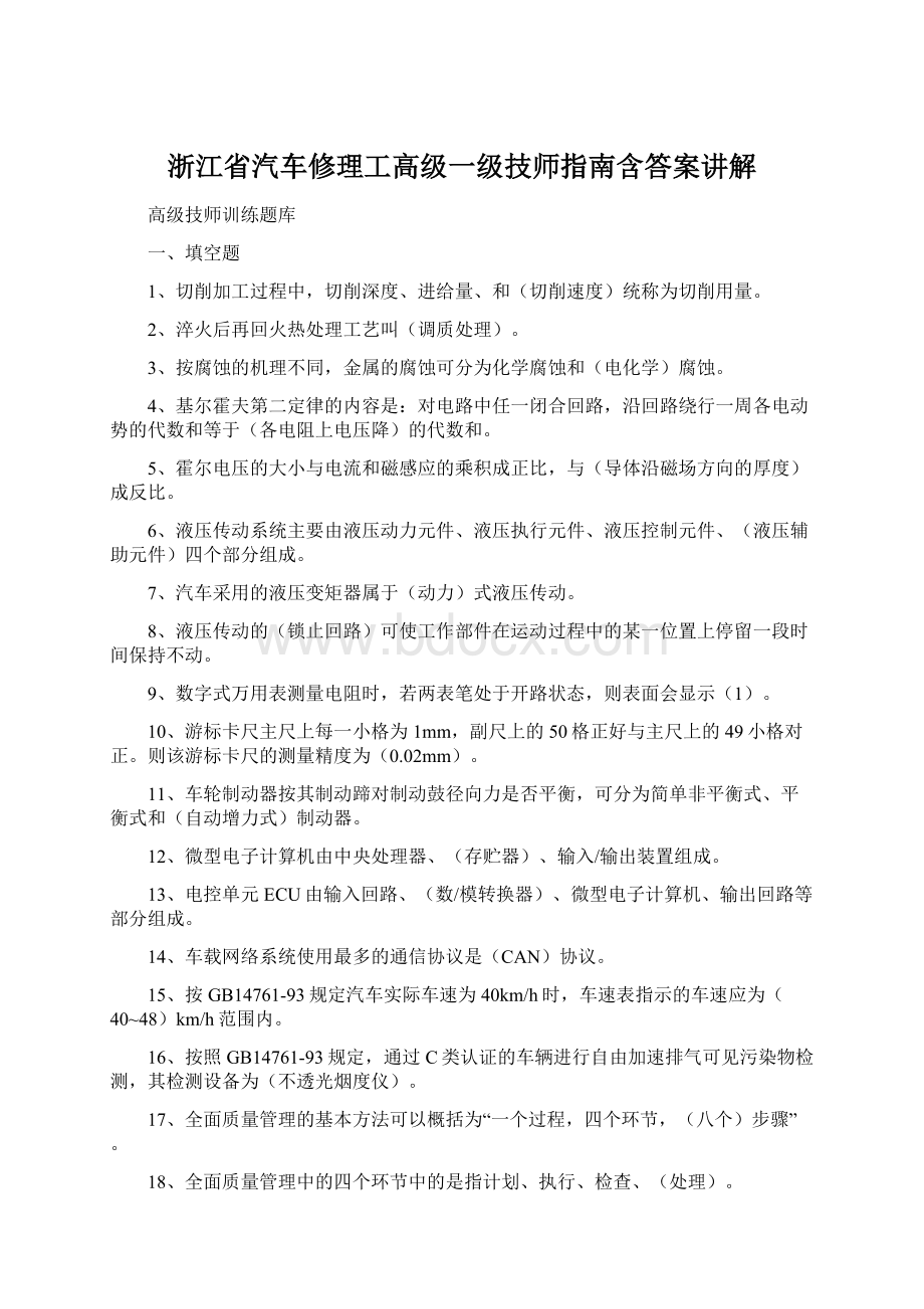 浙江省汽车修理工高级一级技师指南含答案讲解文档格式.docx