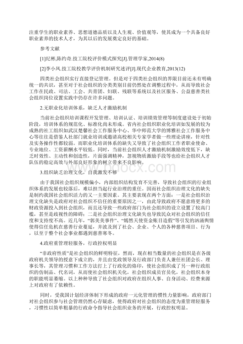 湖北省社会组织活力不足原因分析及激发对策思考Word文档下载推荐.docx_第3页