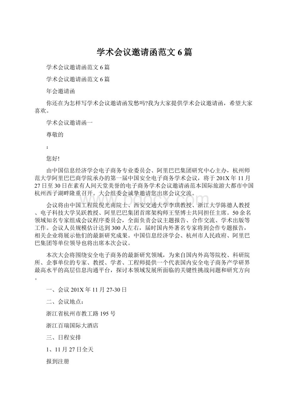 学术会议邀请函范文6篇Word格式文档下载.docx