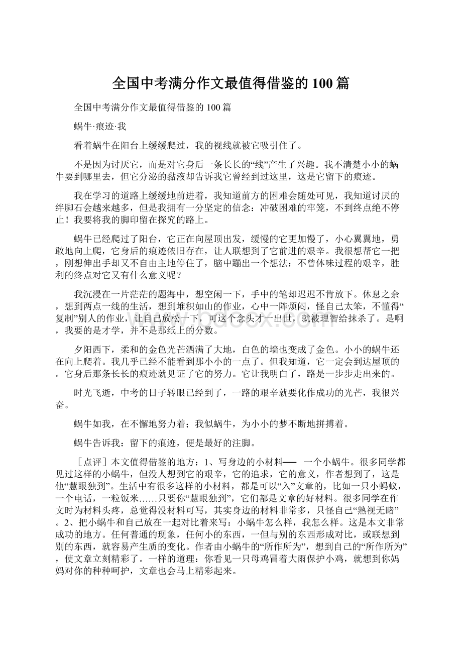 全国中考满分作文最值得借鉴的100篇.docx_第1页