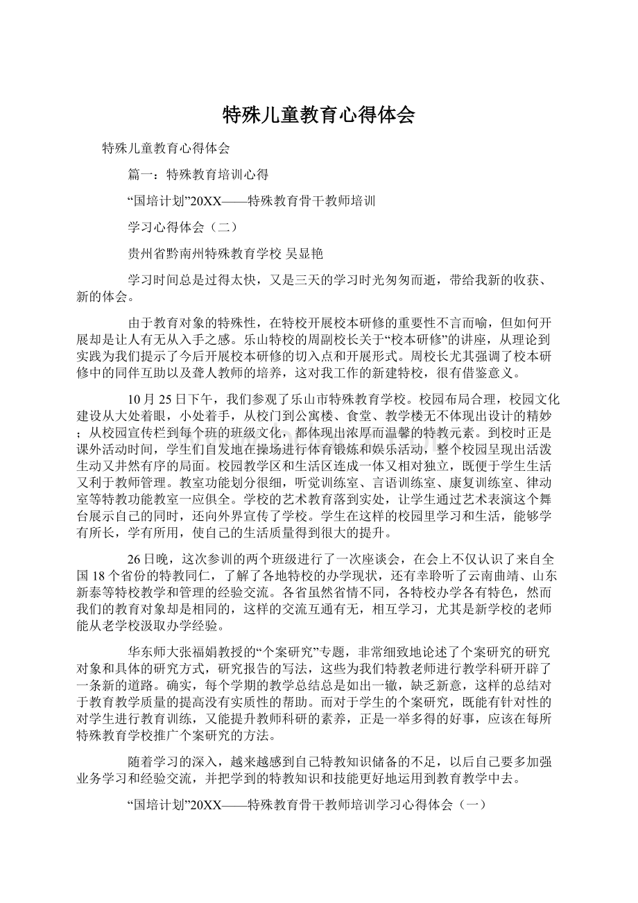 特殊儿童教育心得体会.docx_第1页