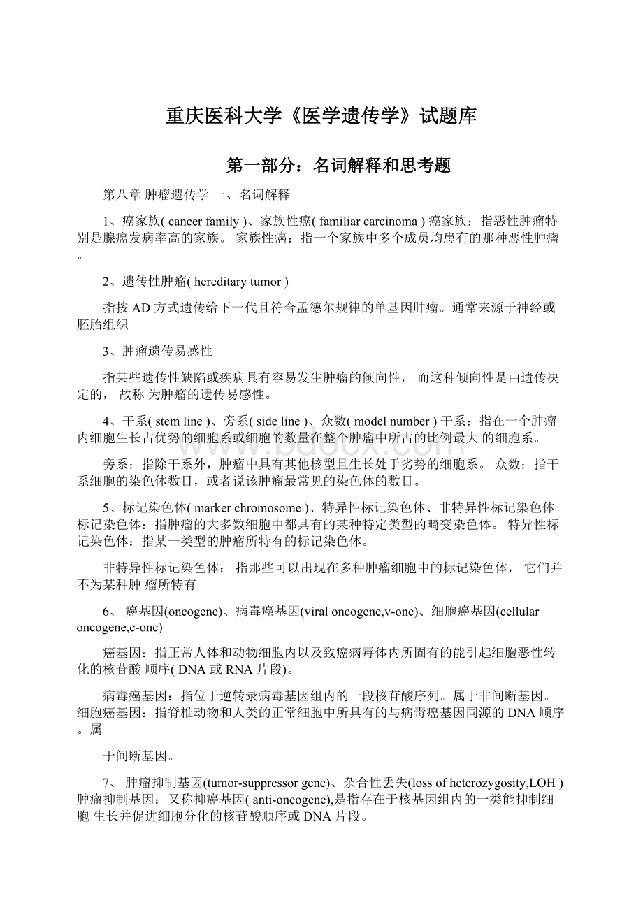 重庆医科大学《医学遗传学》试题库.docx_第1页