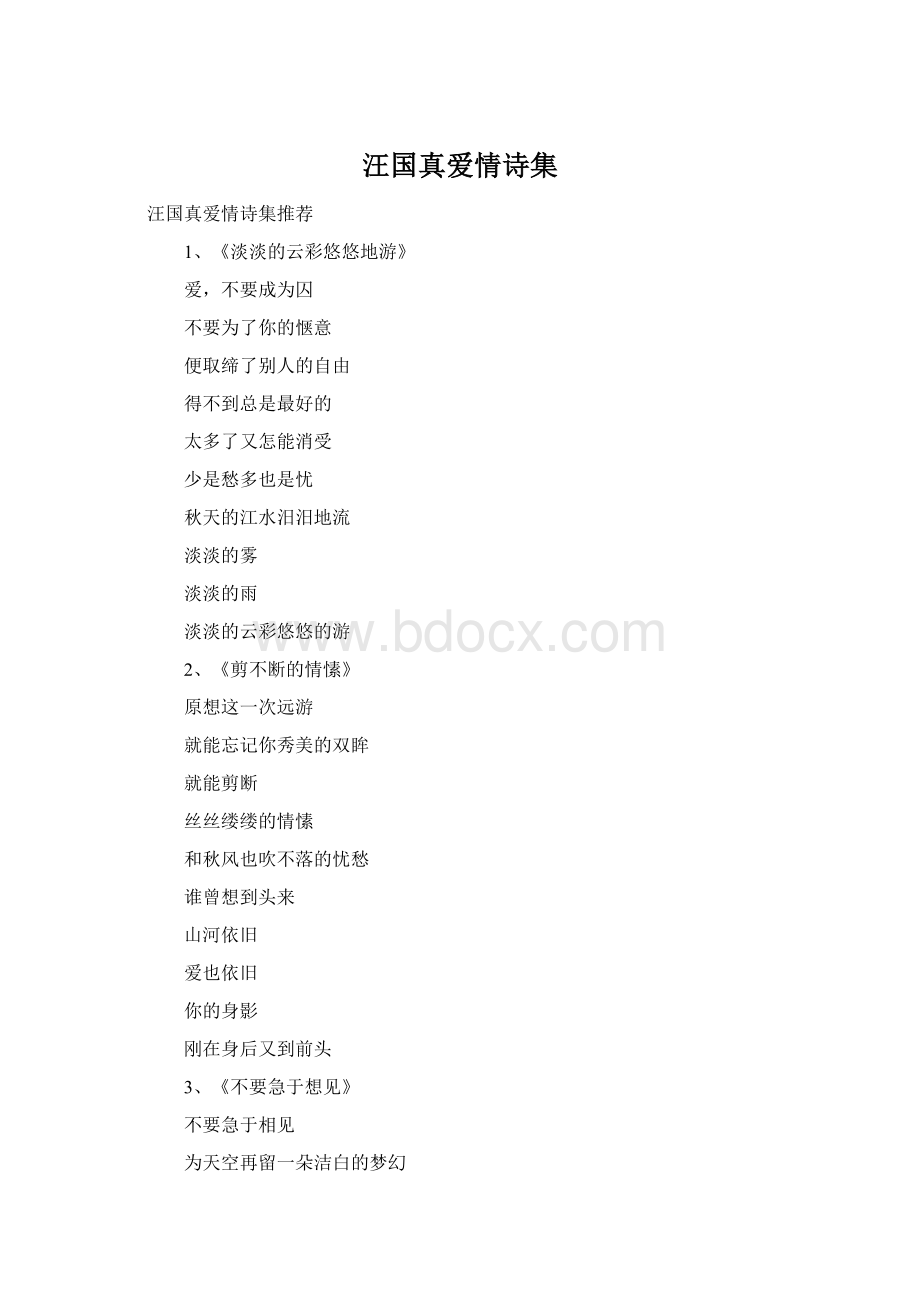 汪国真爱情诗集Word文档下载推荐.docx