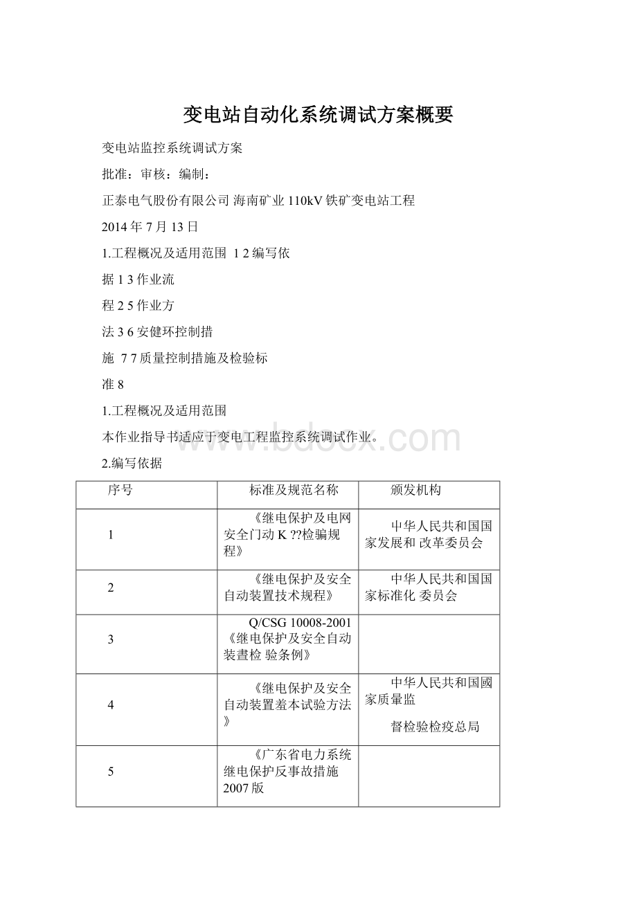 变电站自动化系统调试方案概要.docx_第1页