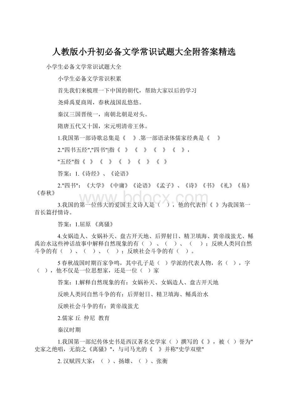 人教版小升初必备文学常识试题大全附答案精选Word下载.docx