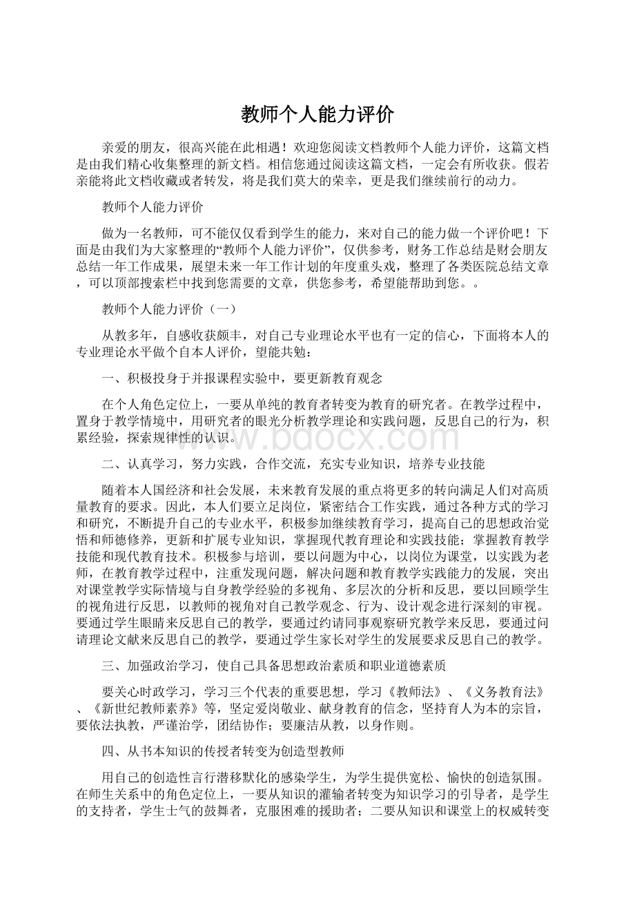 教师个人能力评价.docx