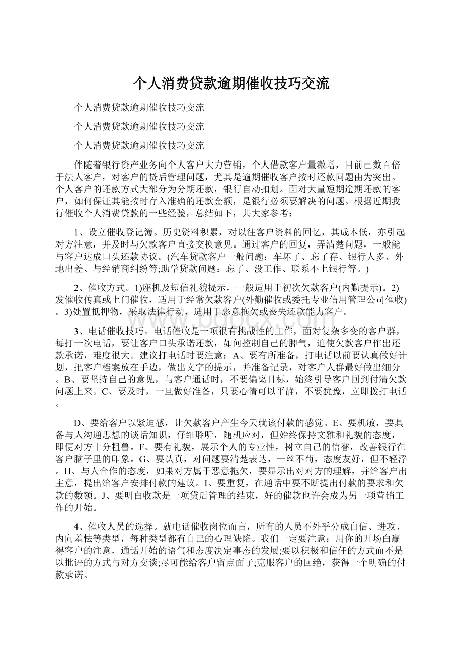 个人消费贷款逾期催收技巧交流Word文档下载推荐.docx_第1页