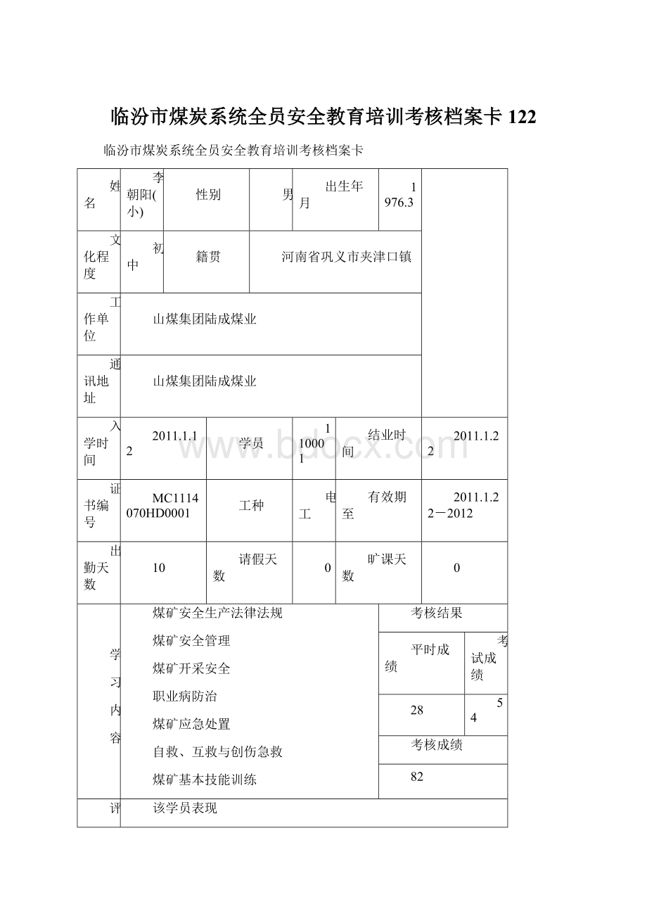 临汾市煤炭系统全员安全教育培训考核档案卡122.docx