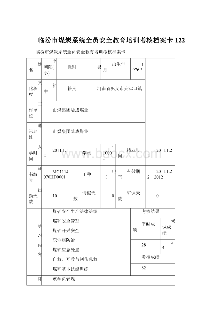 临汾市煤炭系统全员安全教育培训考核档案卡122文档格式.docx