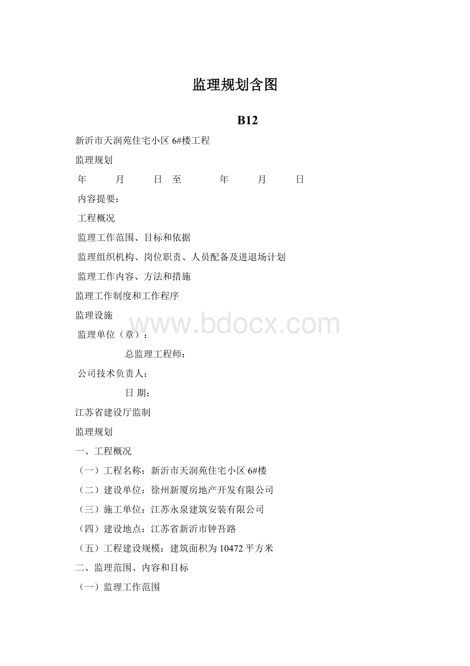 监理规划含图.docx