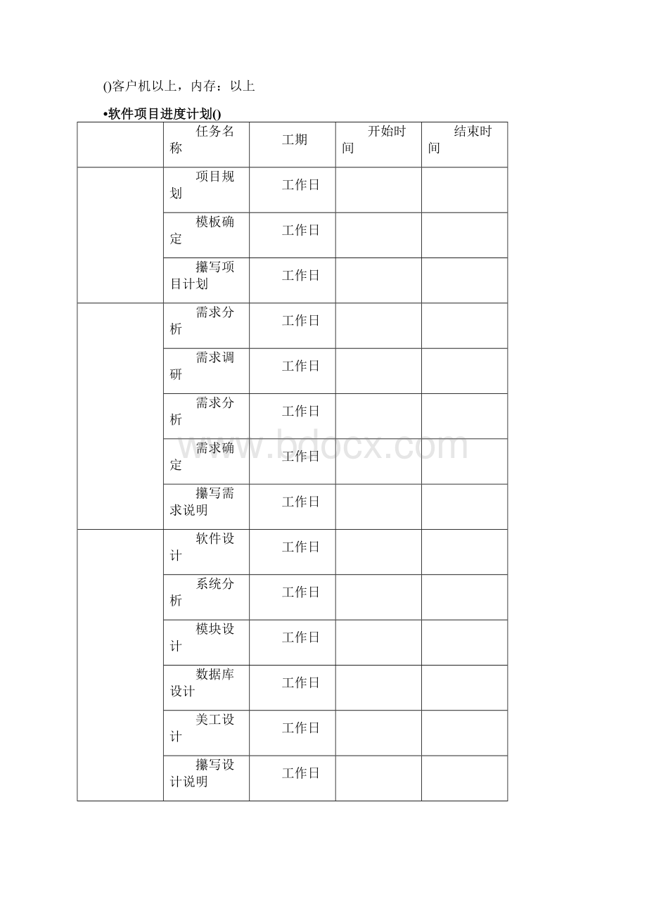 北方工业大学软件工程Word格式文档下载.docx_第3页