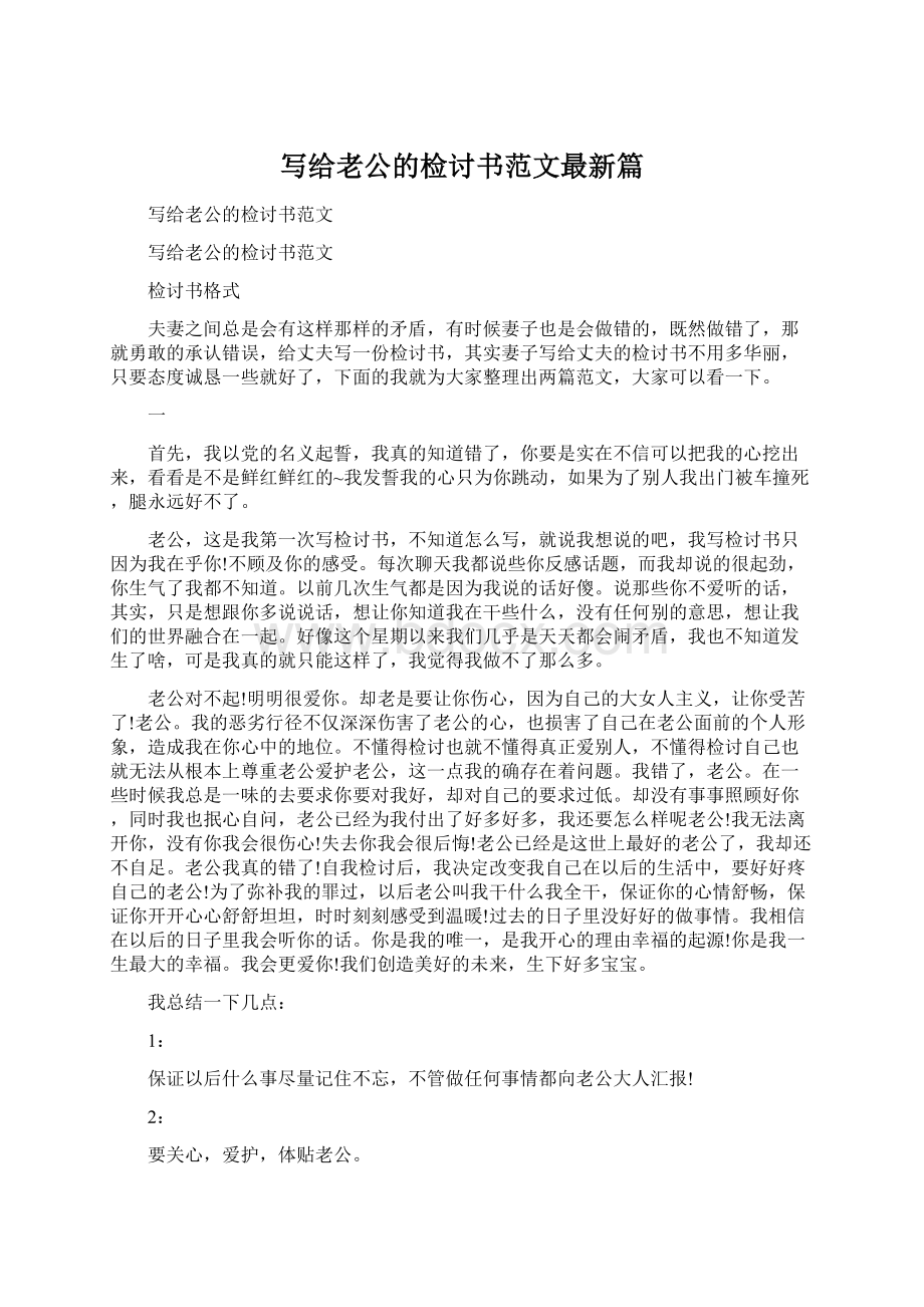 写给老公的检讨书范文最新篇.docx