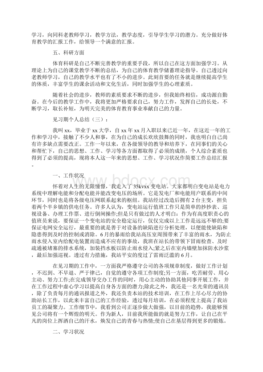 见习期个人总结16篇.docx_第3页