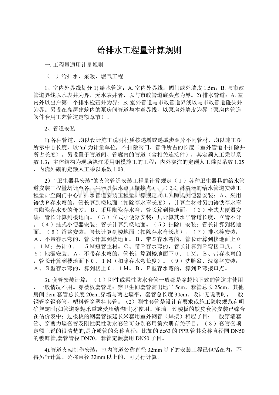 给排水工程量计算规则Word格式.docx_第1页