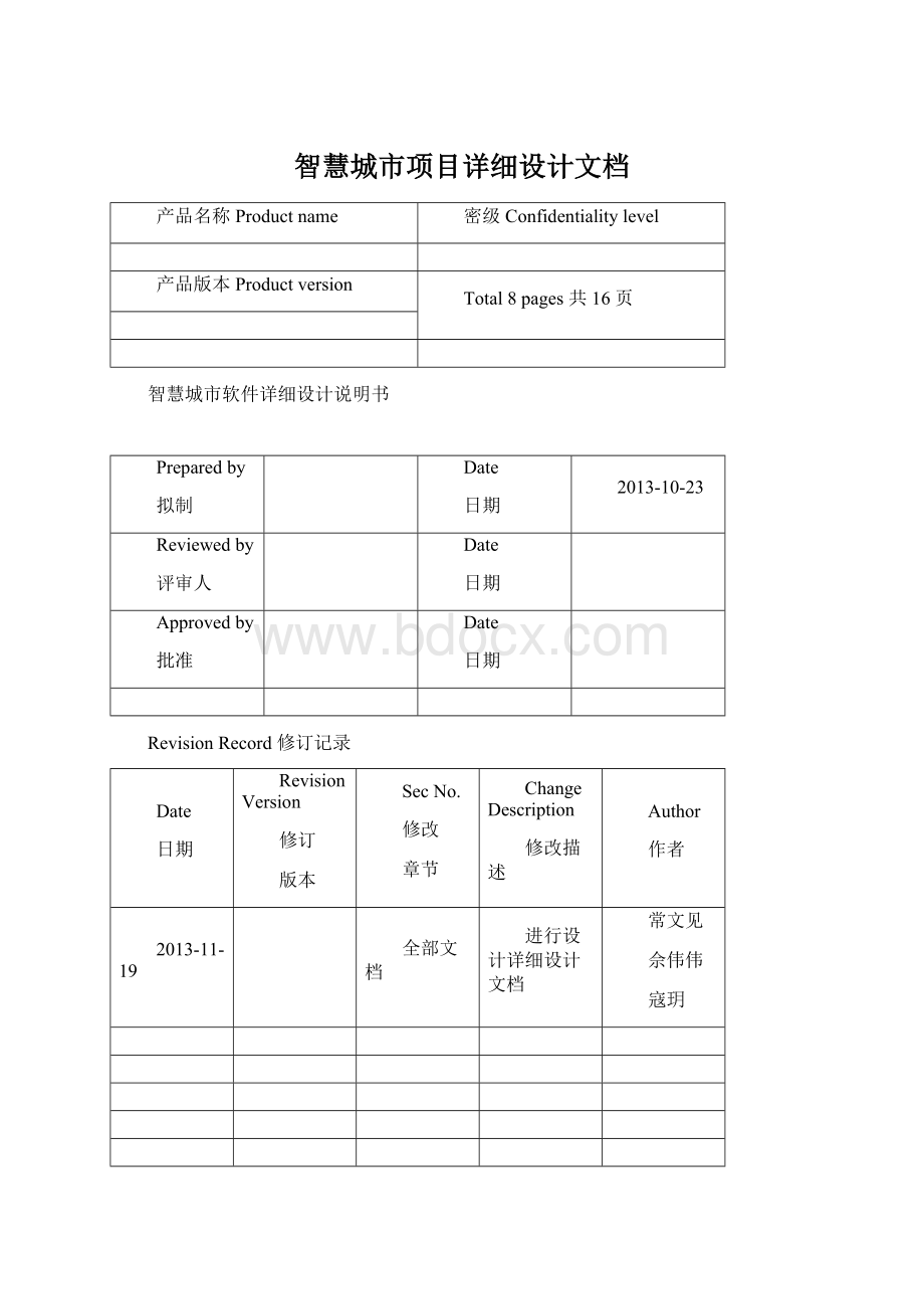 智慧城市项目详细设计文档Word格式文档下载.docx