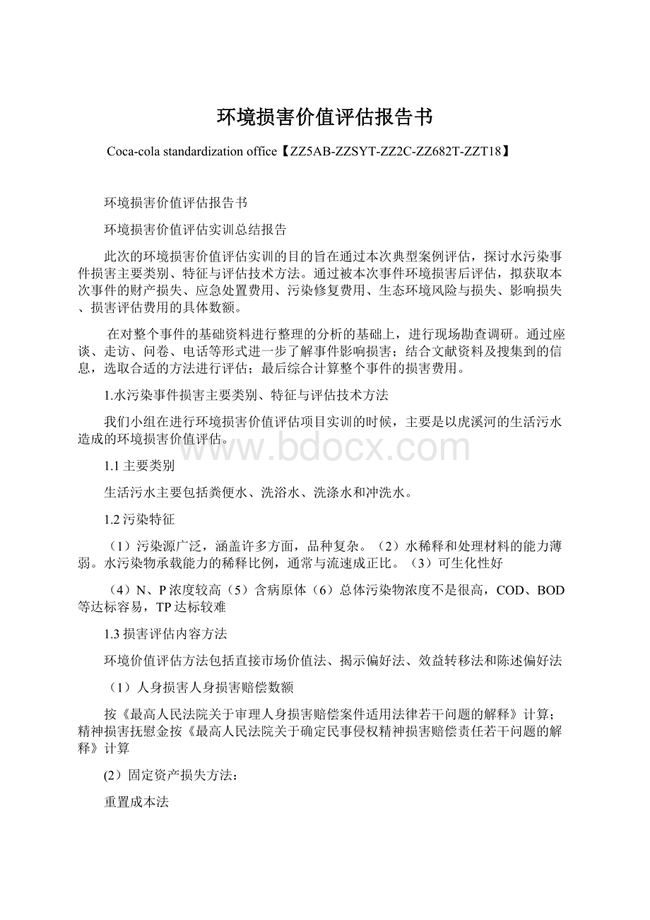 环境损害价值评估报告书.docx