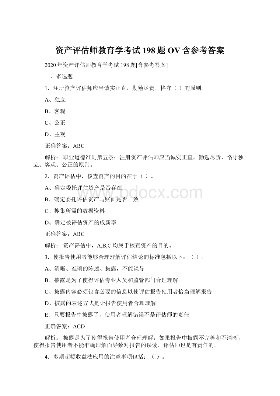 资产评估师教育学考试198题OV含参考答案.docx