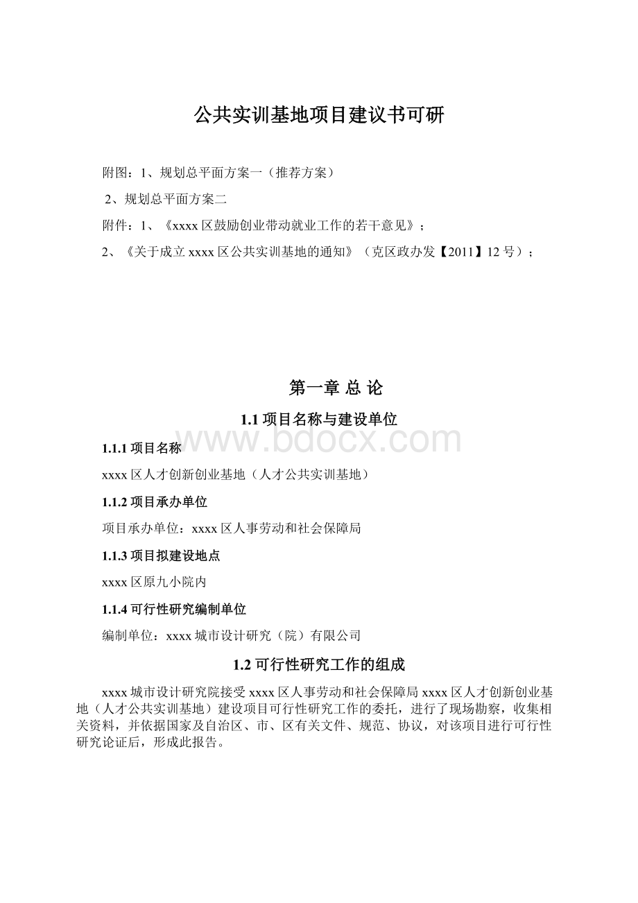 公共实训基地项目建议书可研.docx_第1页