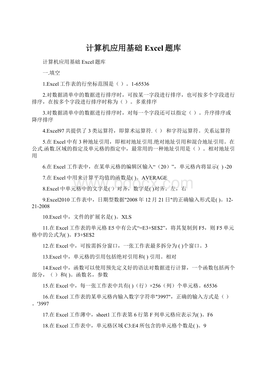 计算机应用基础Excel题库.docx_第1页