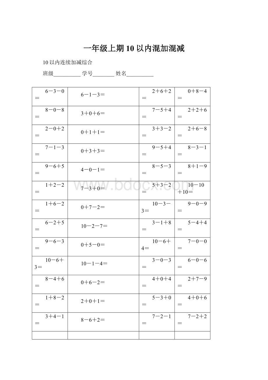 一年级上期10以内混加混减Word下载.docx