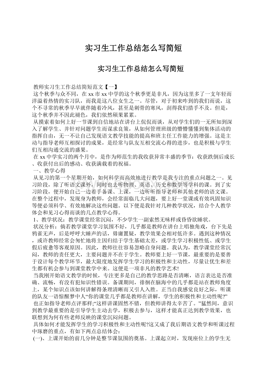 实习生工作总结怎么写简短.docx_第1页