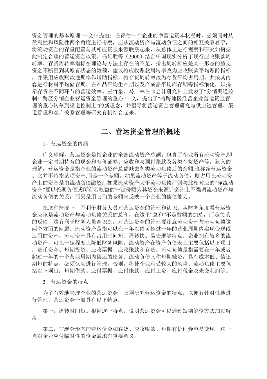 我国企业营运资金管理研究Word文档格式.docx_第2页