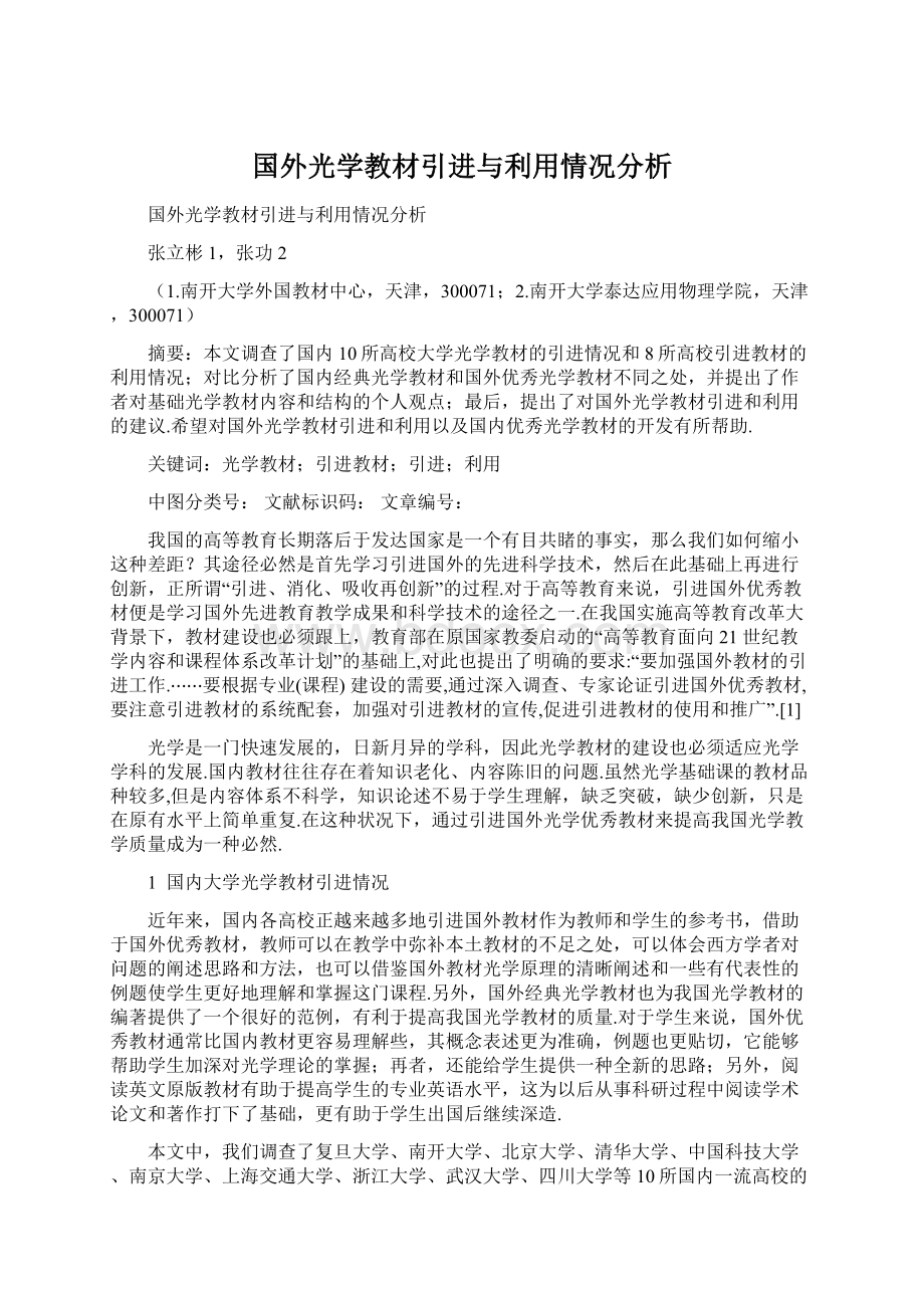 国外光学教材引进与利用情况分析.docx