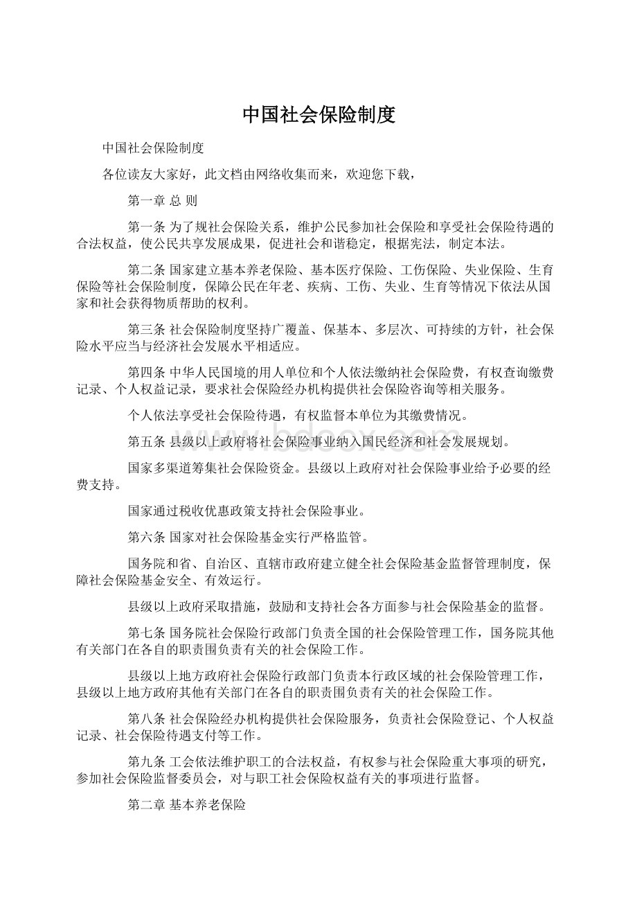 中国社会保险制度Word下载.docx_第1页