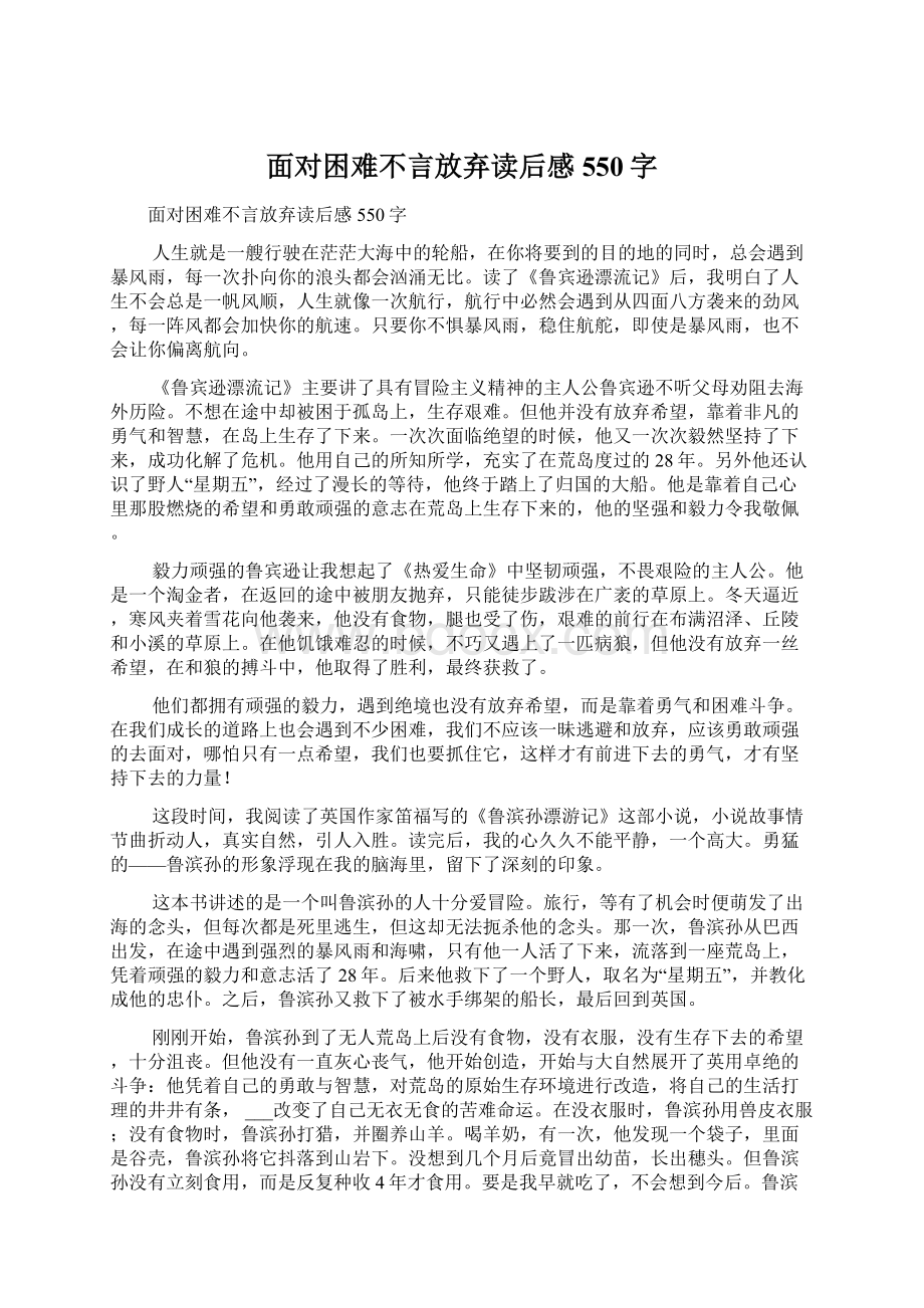 面对困难不言放弃读后感550字Word文档格式.docx_第1页