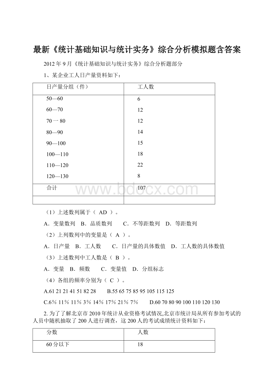 最新《统计基础知识与统计实务》综合分析模拟题含答案Word格式文档下载.docx