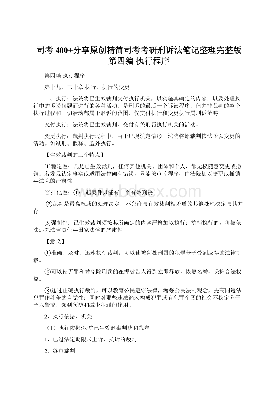 司考400+分享原创精简司考考研刑诉法笔记整理完整版第四编 执行程序.docx_第1页