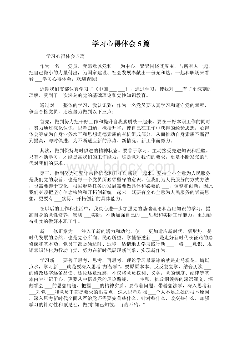 学习心得体会5篇.docx_第1页