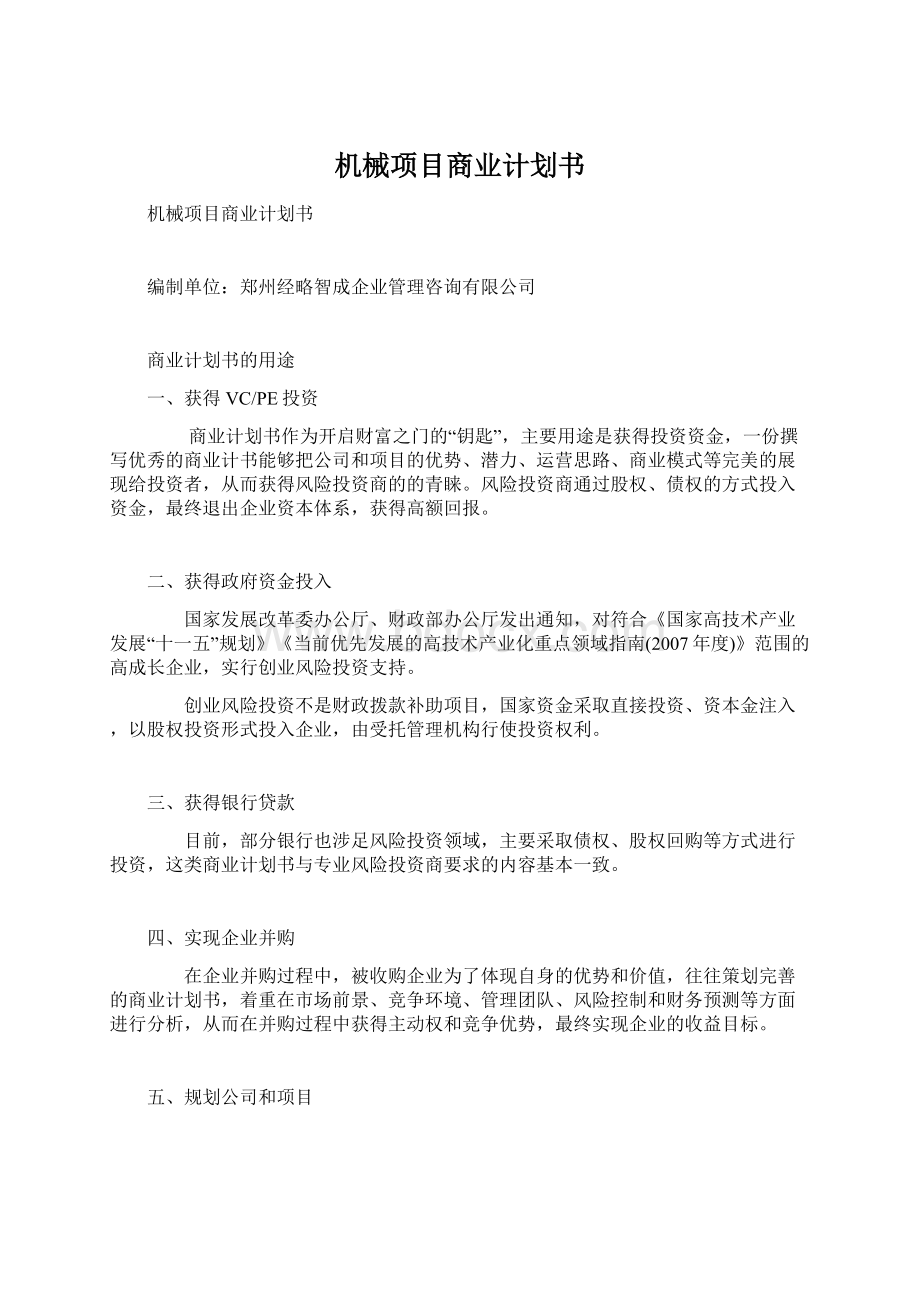 机械项目商业计划书.docx_第1页