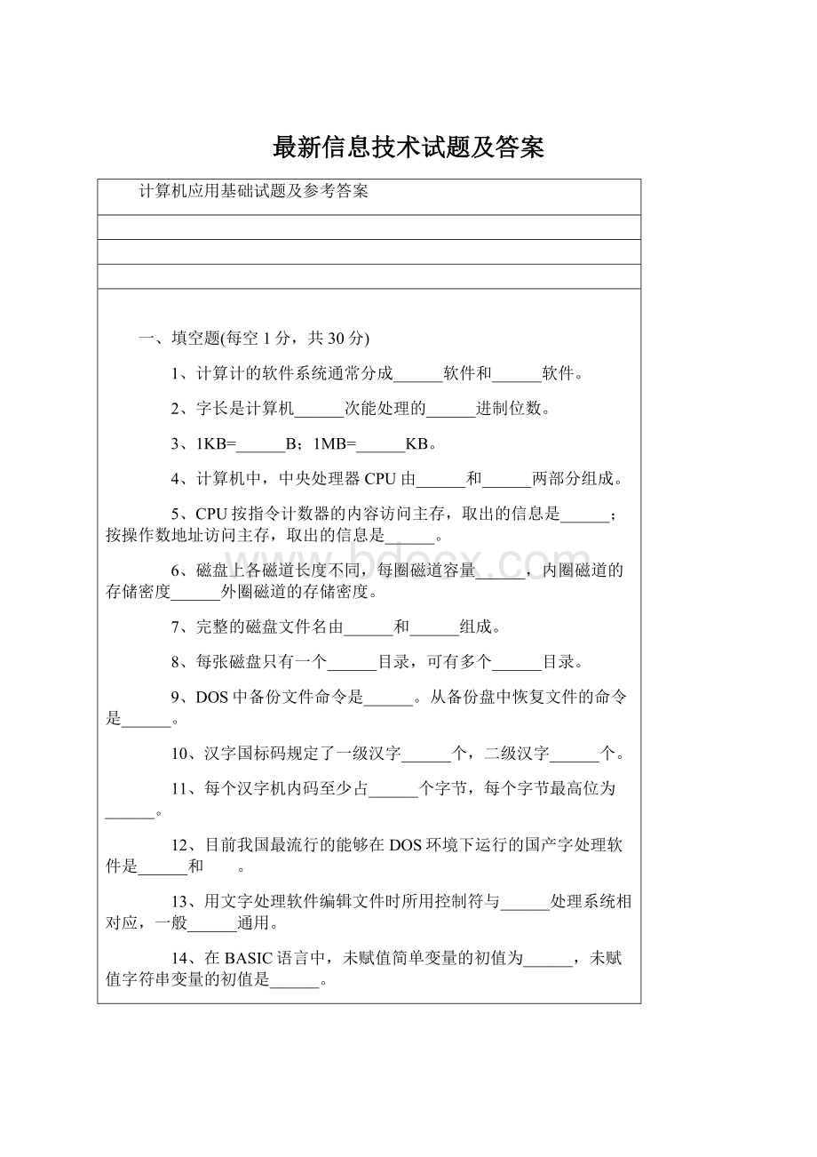 最新信息技术试题及答案文档格式.docx