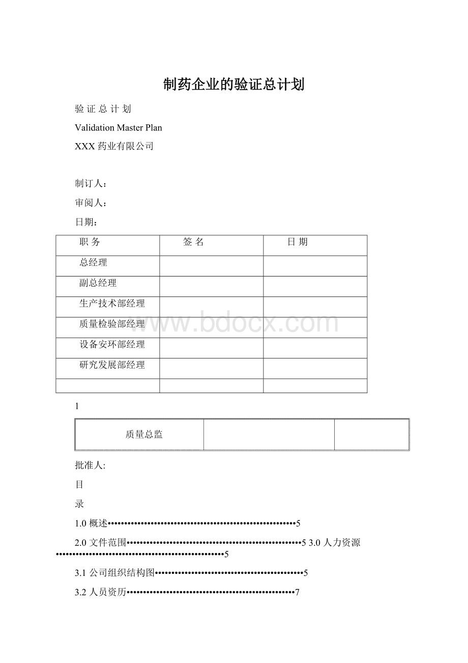 制药企业的验证总计划.docx_第1页