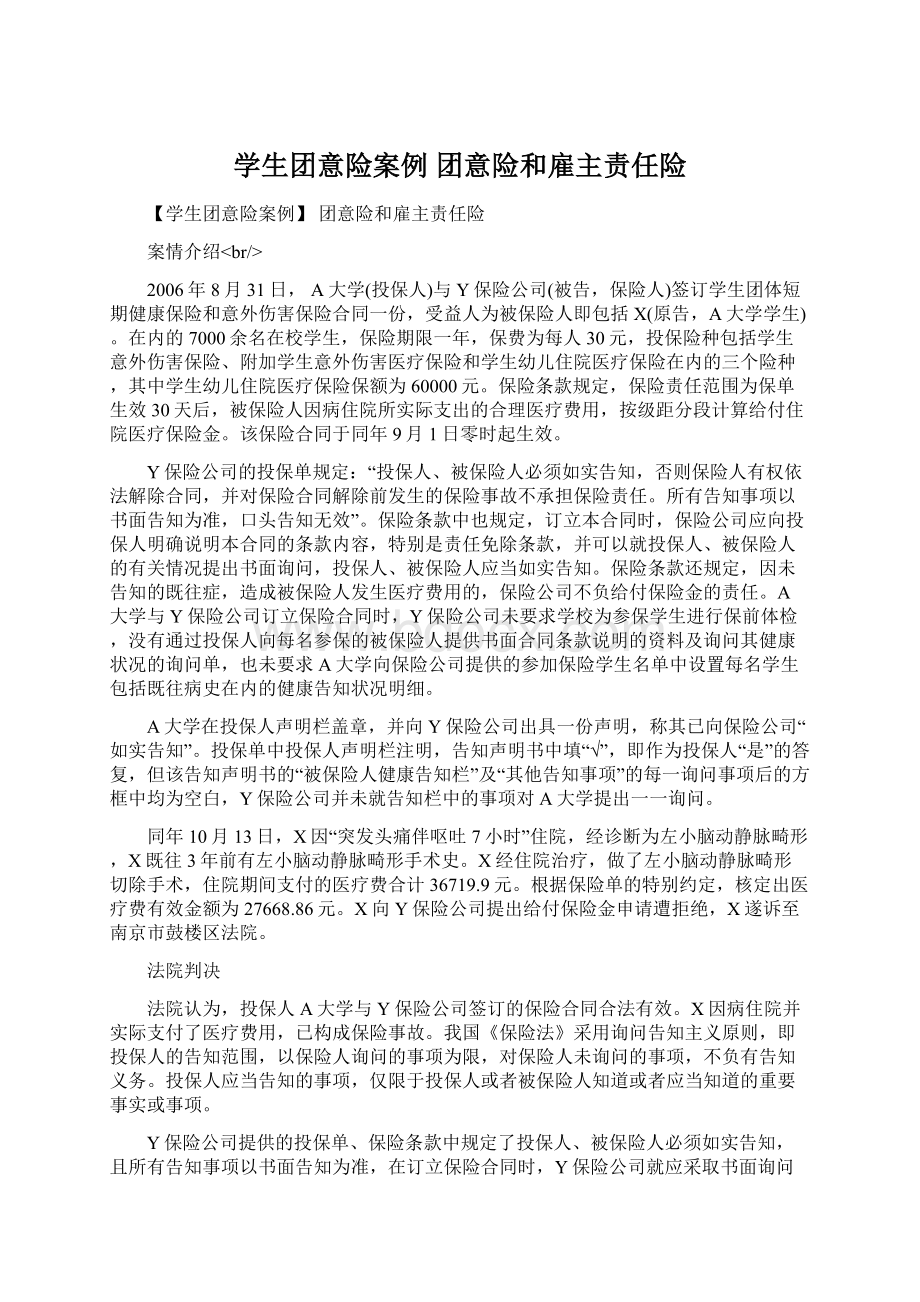 学生团意险案例 团意险和雇主责任险.docx