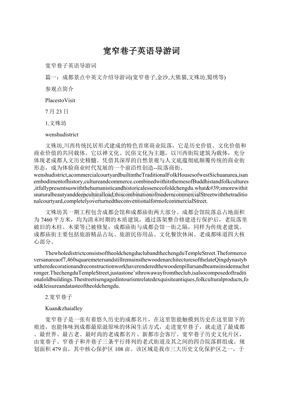 宽窄巷子英语导游词Word格式.docx_第1页